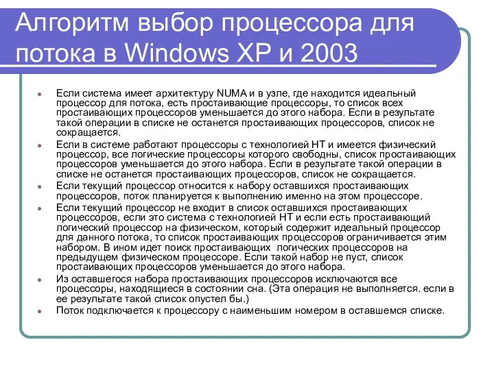 Алгоритм выбор процессора для потока в Windows XP и 2003 Если