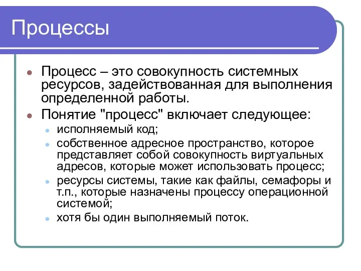 Процессы Процесс – это совокупность системных ресурсов, задействованная для выполнения определенной