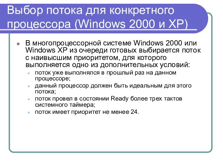 Выбор потока для конкретного процессора (Windows 2000 и XP) В многопроцессорной