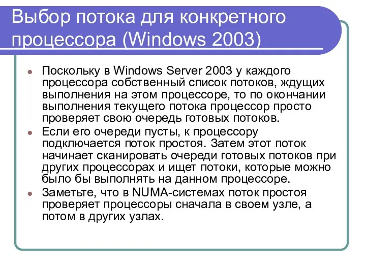 Выбор потока для конкретного процессора (Windows 2003) Поскольку в Windows Server