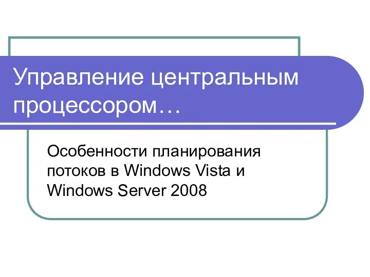 Управление центральным процессором… Особенности планирования потоков в Windows Vista и Windows Server 2008