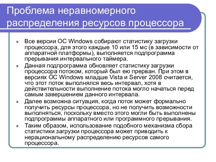 Проблема неравномерного распределения ресурсов процессора Все версии ОС Windows собирают статистику