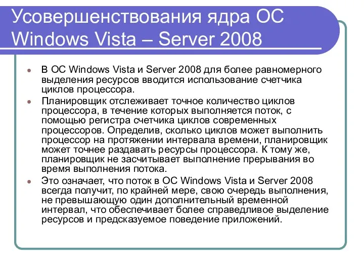 Усовершенствования ядра ОС Windows Vista – Server 2008 В ОС Windows