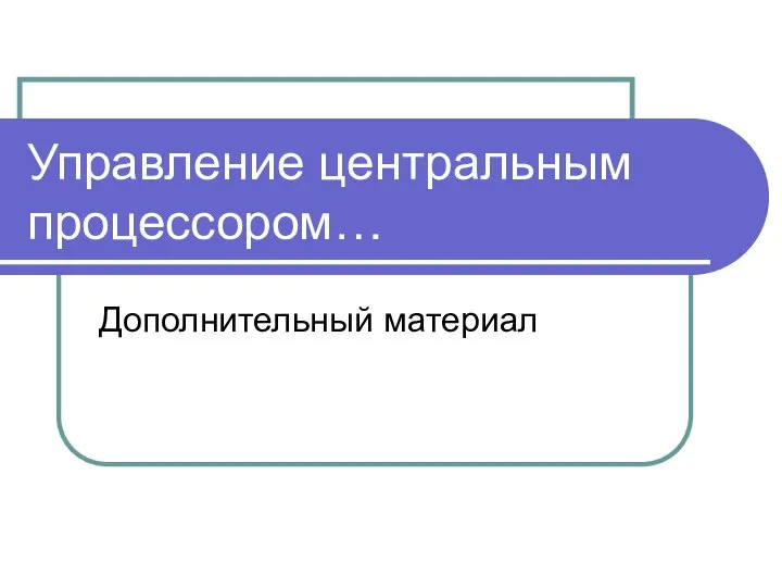 Управление центральным процессором… Дополнительный материал