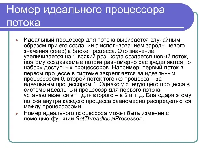 Номер идеального процессора потока Идеальный процессор для потока выбирается случайным образом