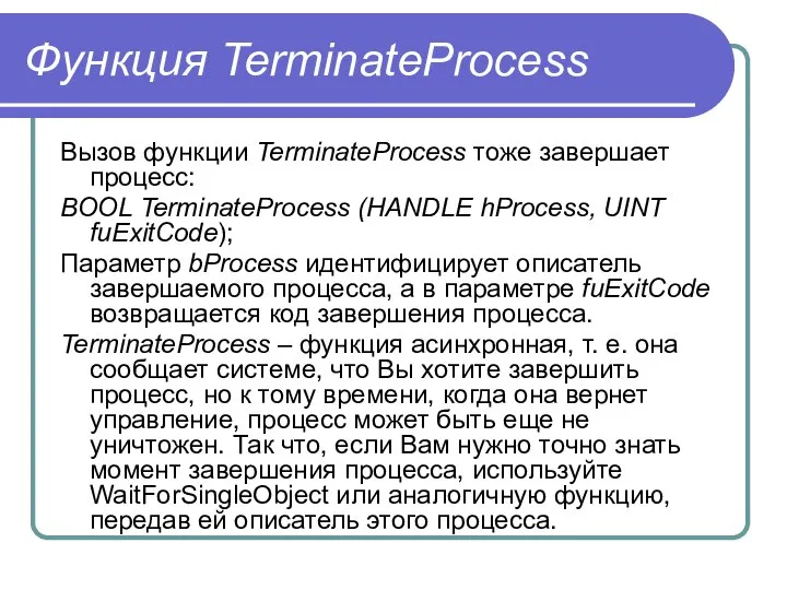 Функция TerminateProcess Вызов функции TerminateProcess тоже завершает процесс: BOOL TerminateProcess (HANDLE