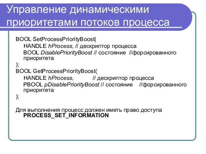 Управление динамическими приоритетами потоков процесса BOOL SetProcessPriorityBoost( HANDLE hProcess, // дескриптор