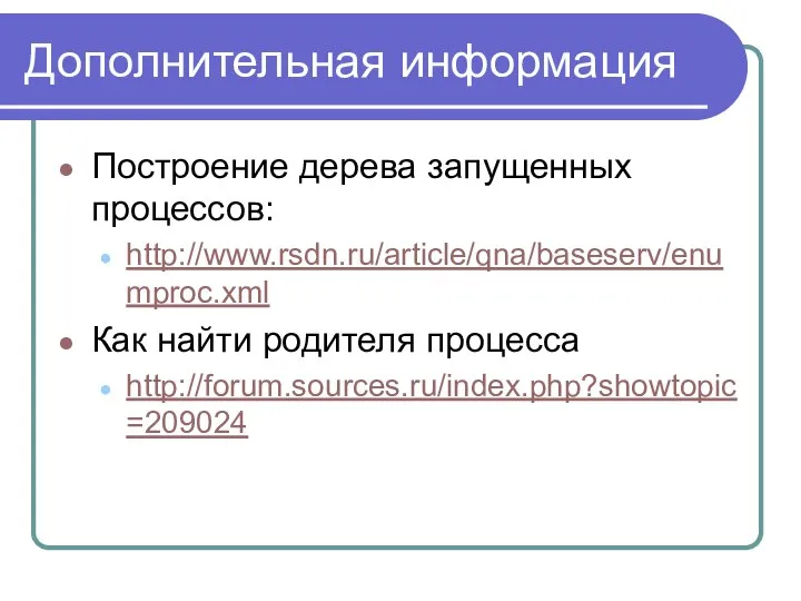 Дополнительная информация Построение дерева запущенных процессов: http://www.rsdn.ru/article/qna/baseserv/enumproc.xml Как найти родителя процесса http://forum.sources.ru/index.php?showtopic=209024