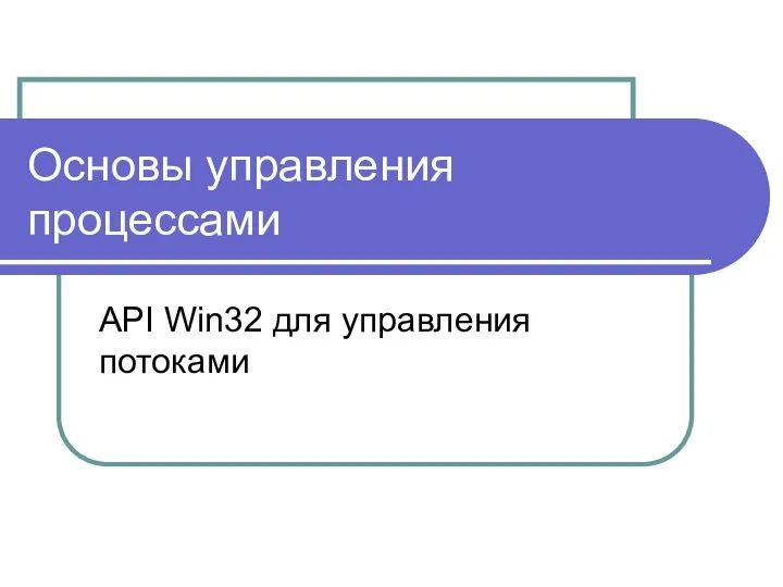 Основы управления процессами API Win32 для управления потоками