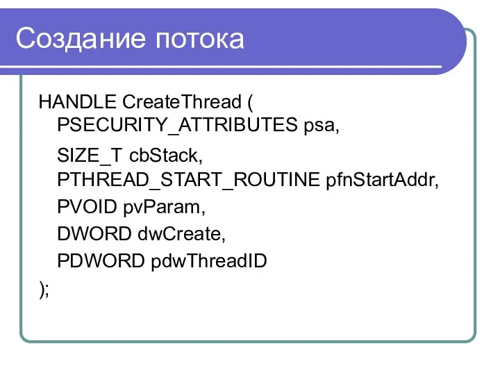 Создание потока HANDLE CreateThread ( PSECURITY_ATTRIBUTES psa, SIZE_T cbStack, PTHREAD_START_ROUTINE pfnStartAddr,