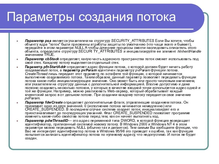 Параметры создания потока Параметр psa является указателем на структуру SECURITY_ATTRIBUTES Если