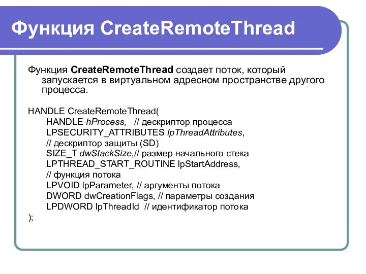 Функция CreateRemoteThread Функция CreateRemoteThread создает поток, который запускается в виртуальном адресном