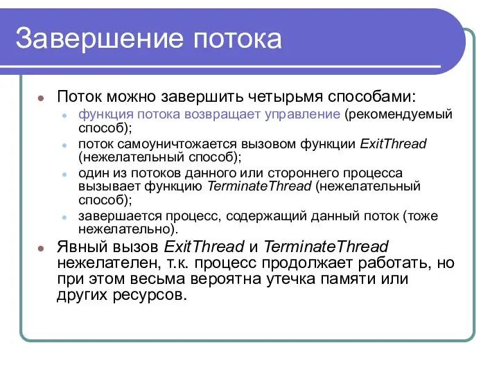 Завершение потока Поток можно завершить четырьмя способами: функция потока возвращает управление