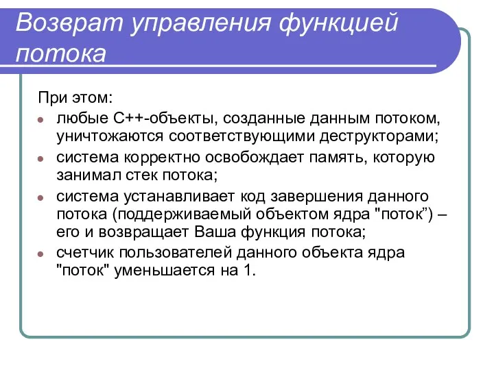 Возврат управления функцией потока При этом: любые С++-объекты, созданные данным потоком,