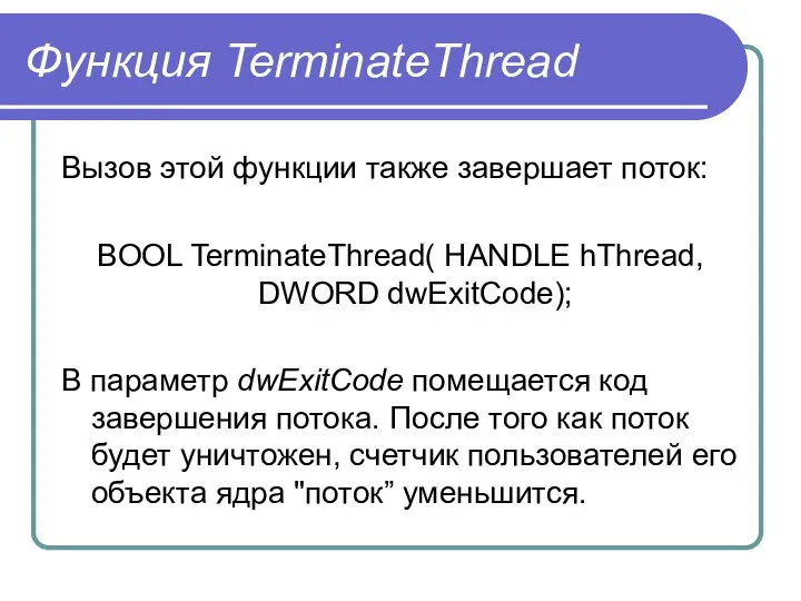 Функция TerminateThread Вызов этой функции также завершает поток: BOOL TerminateThread( HANDLE