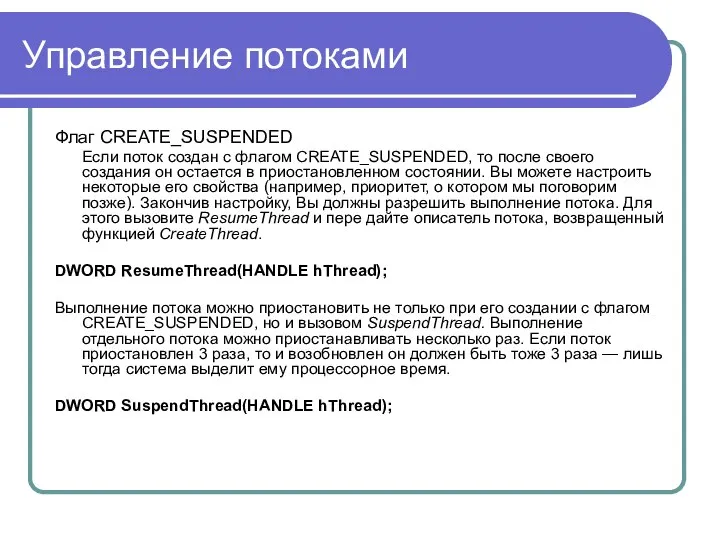 Управление потоками Флаг CREATE_SUSPENDED Если поток создан с флагом CREATE_SUSPENDED, то