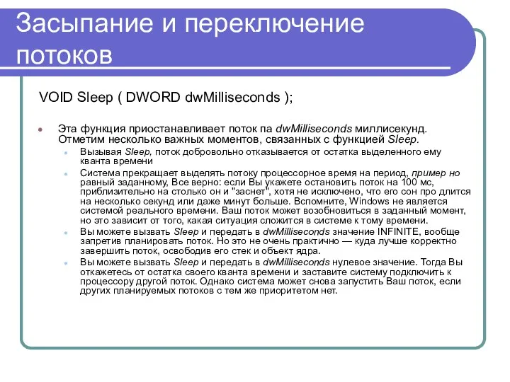 Засыпание и переключение потоков VOID Sleep ( DWORD dwMilliseconds ); Эта
