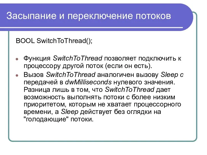 Засыпание и переключение потоков BOOL SwitchToThread(); Функция SwitchToThread позволяет подключить к