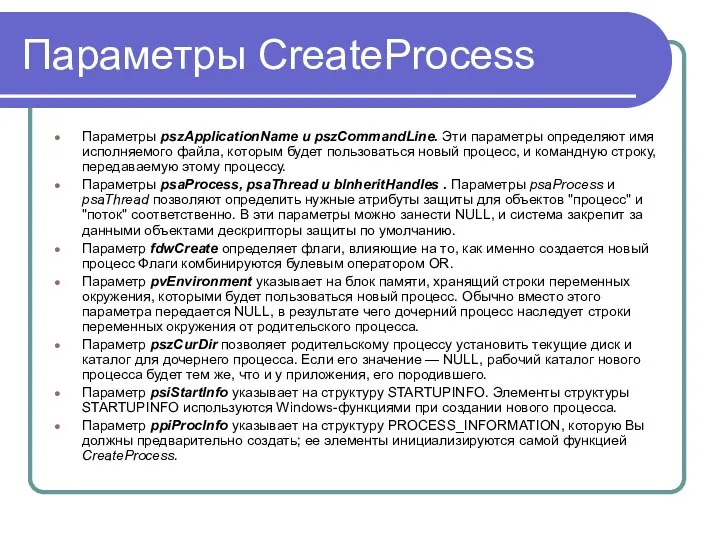 Параметры CreateProcess Параметры pszApplicationName и pszCommandLine. Эти параметры определяют имя исполняемого