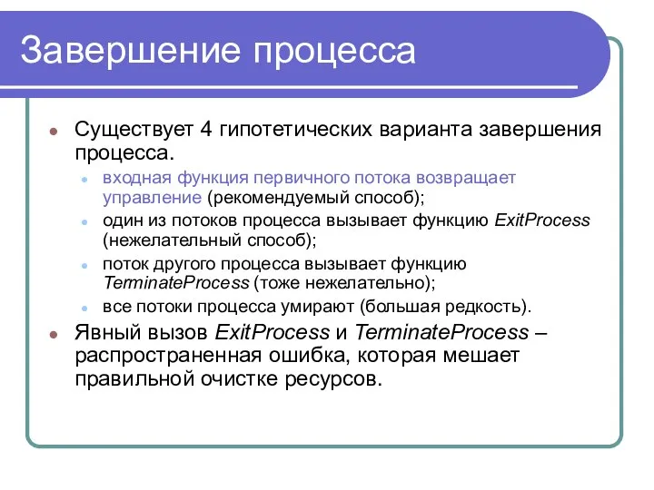 Завершение процесса Существует 4 гипотетических варианта завершения процесса. входная функция первичного