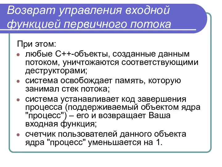 Возврат управления входной функцией первичного потока При этом: любые С++-объекты, созданные