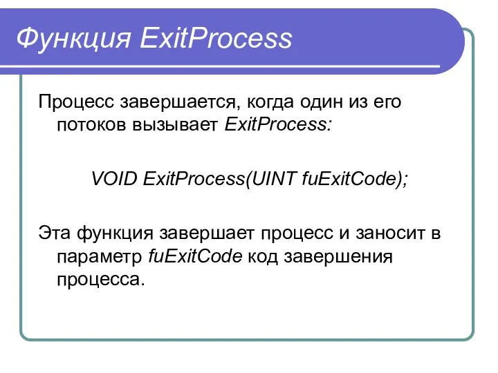 Функция ExitProcess Процесс завершается, когда один из его потоков вызывает ExitProcess: