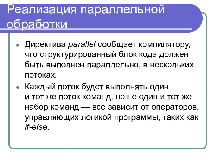 Реализация параллельной обработки Директива parallel сообщает компилятору, что структурированный блок кода