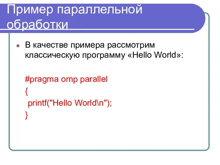 Пример параллельной обработки В качестве примера рассмотрим классическую программу «Hello World»: