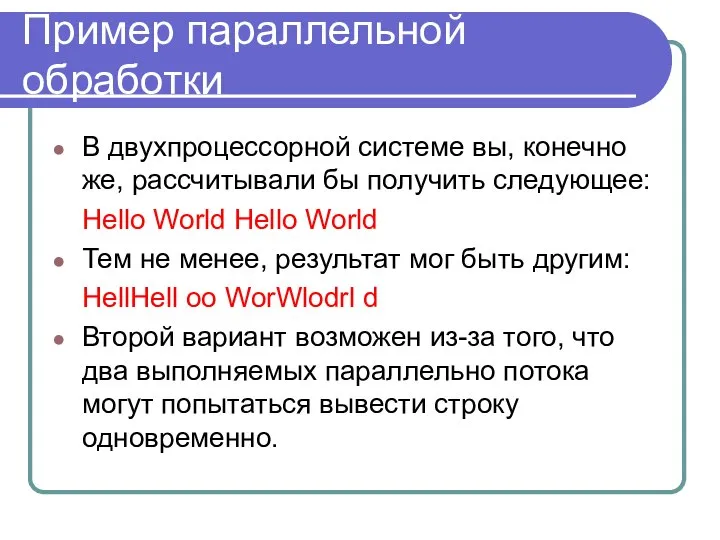 Пример параллельной обработки В двухпроцессорной системе вы, конечно же, рассчитывали бы