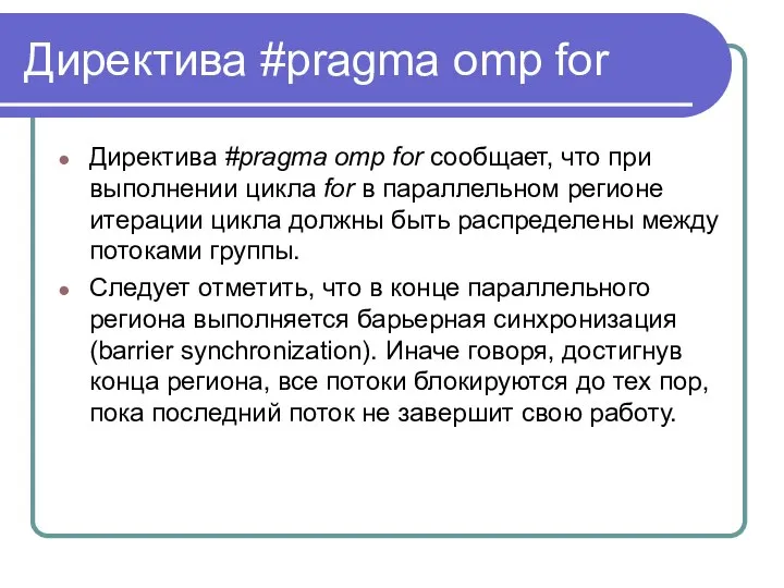 Директива #pragma omp for Директива #pragma omp for сообщает, что при