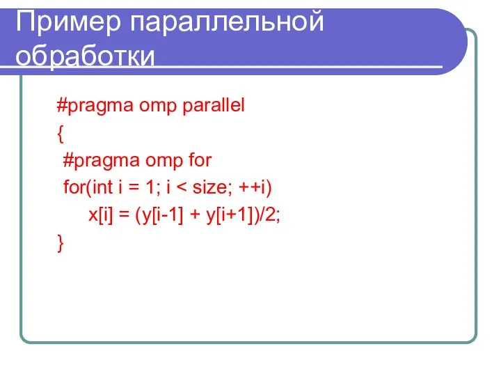 Пример параллельной обработки #pragma omp parallel { #pragma omp for for(int
