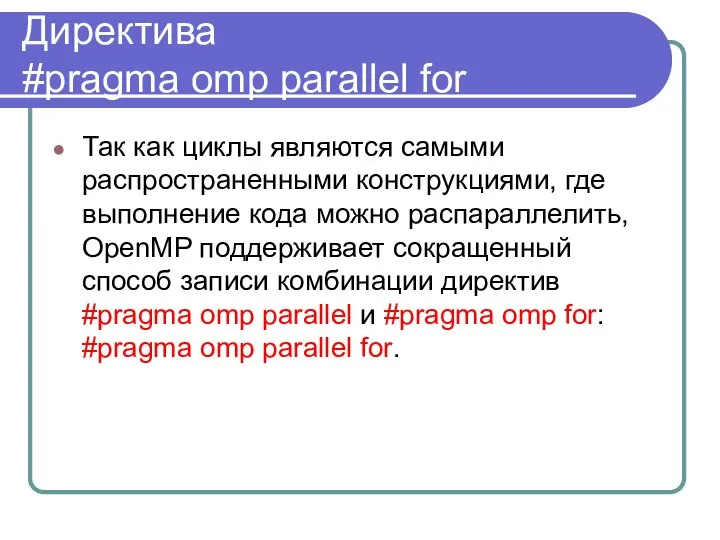 Директива #pragma omp parallel for Так как циклы являются самыми распространенными