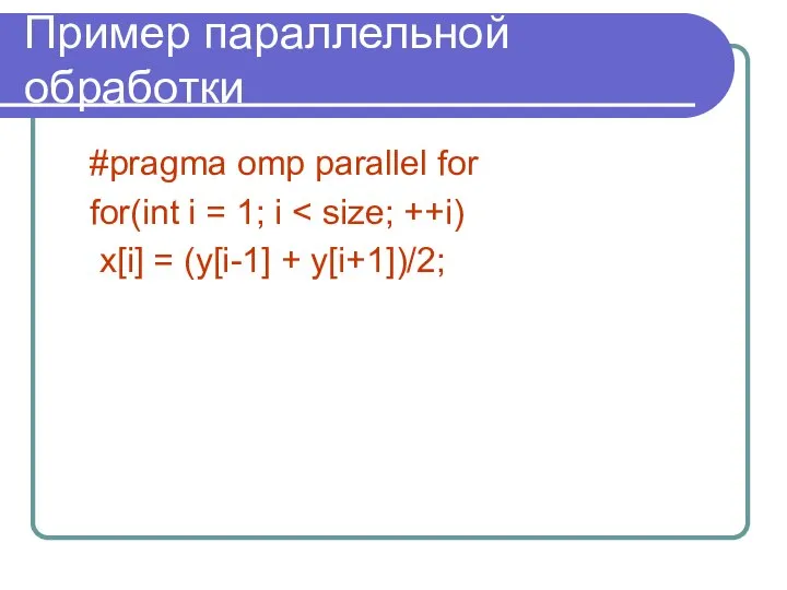 Пример параллельной обработки #pragma omp parallel for for(int i = 1;