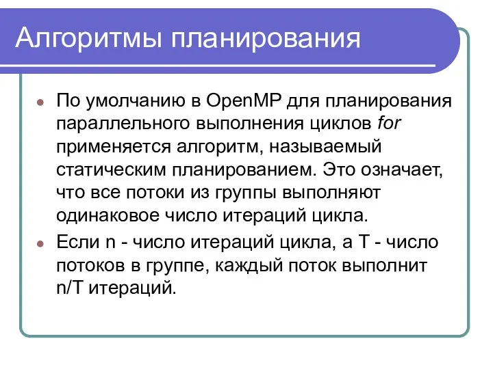 Алгоритмы планирования По умолчанию в OpenMP для планирования параллельного выполнения циклов