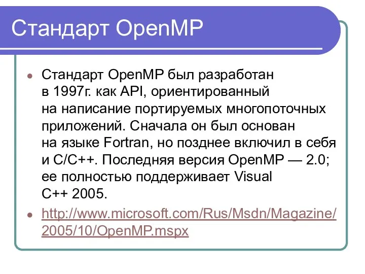 Стандарт OpenMP Стандарт OpenMP был разработан в 1997г. как API, ориентированный