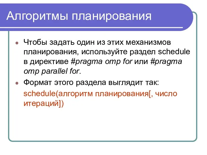 Алгоритмы планирования Чтобы задать один из этих механизмов планирования, используйте раздел