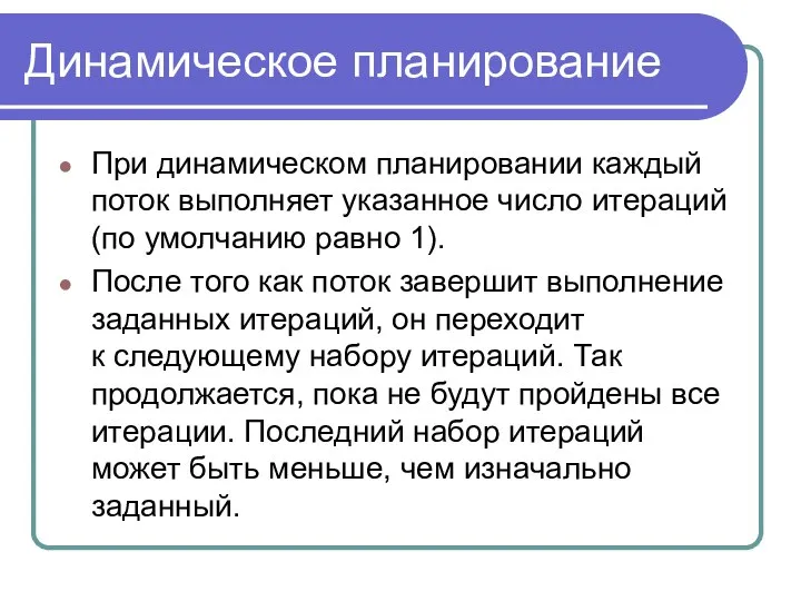 Динамическое планирование При динамическом планировании каждый поток выполняет указанное число итераций