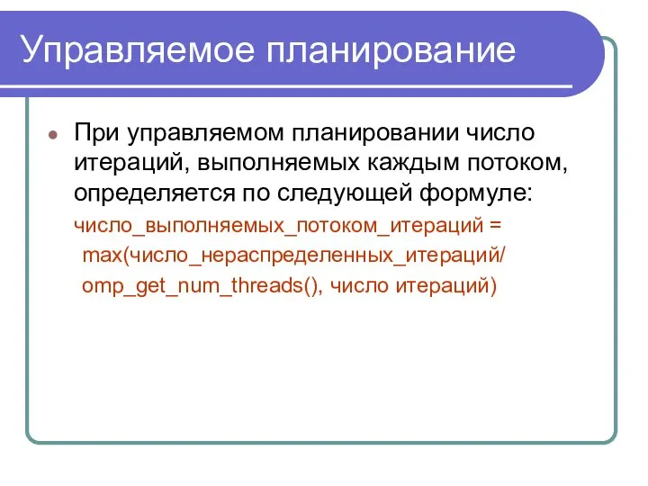 Управляемое планирование При управляемом планировании число итераций, выполняемых каждым потоком, определяется