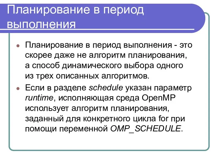 Планирование в период выполнения Планирование в период выполнения - это скорее