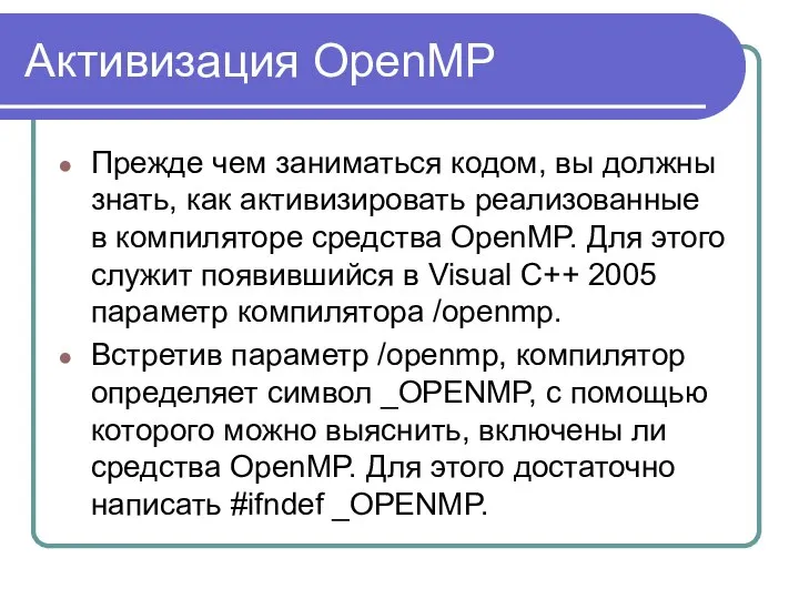 Активизация OpenMP Прежде чем заниматься кодом, вы должны знать, как активизировать