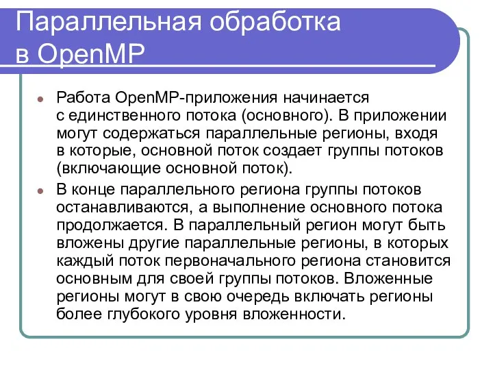 Параллельная обработка в OpenMP Работа OpenMP-приложения начинается с единственного потока (основного).