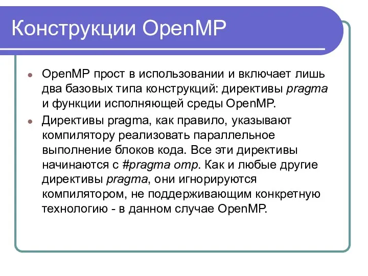 Конструкции OpenMP OpenMP прост в использовании и включает лишь два базовых