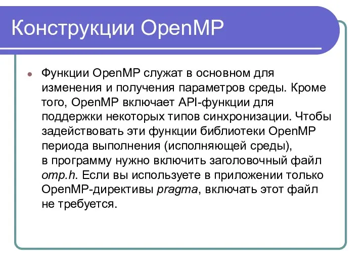 Конструкции OpenMP Функции OpenMP служат в основном для изменения и получения