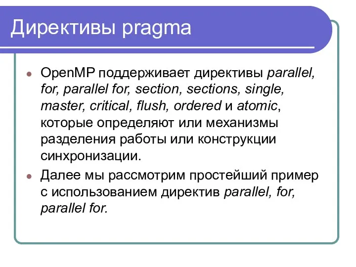 Директивы pragma OpenMP поддерживает директивы parallel, for, parallel for, section, sections,