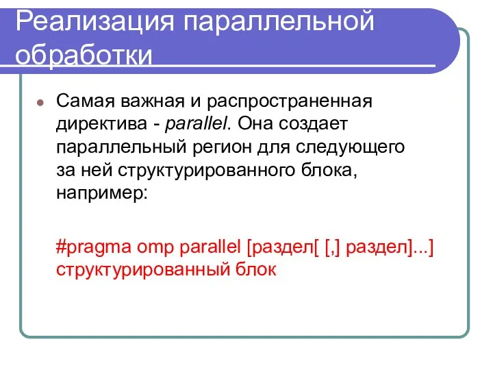 Реализация параллельной обработки Самая важная и распространенная директива - parallel. Она