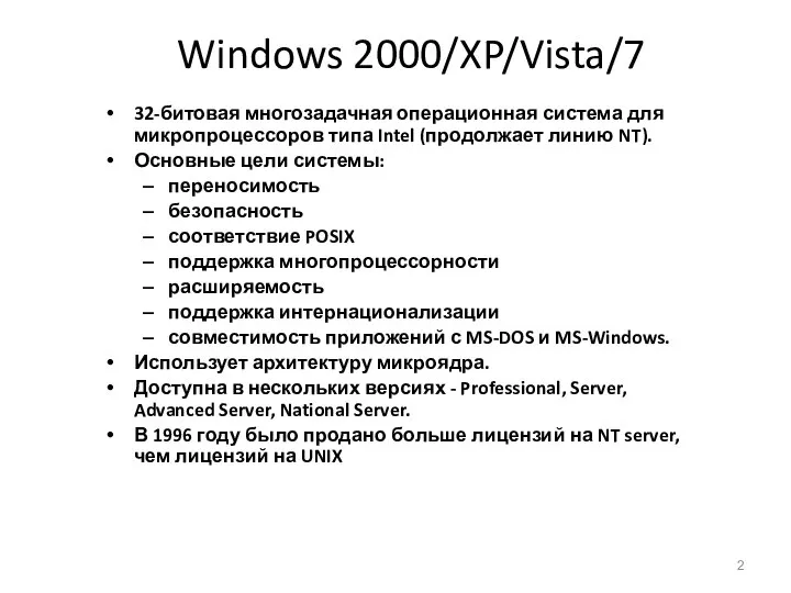 Windows 2000/XP/Vista/7 32-битовая многозадачная операционная система для микропроцессоров типа Intel (продолжает