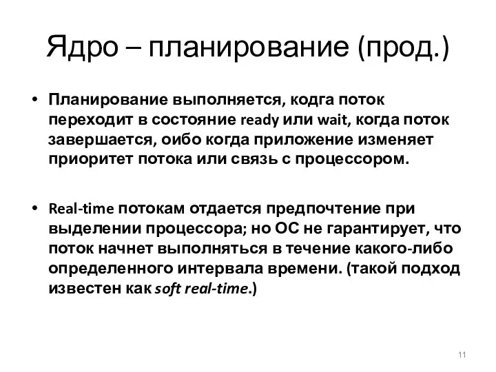 Ядро – планирование (прод.) Планирование выполняется, кодга поток переходит в состояние