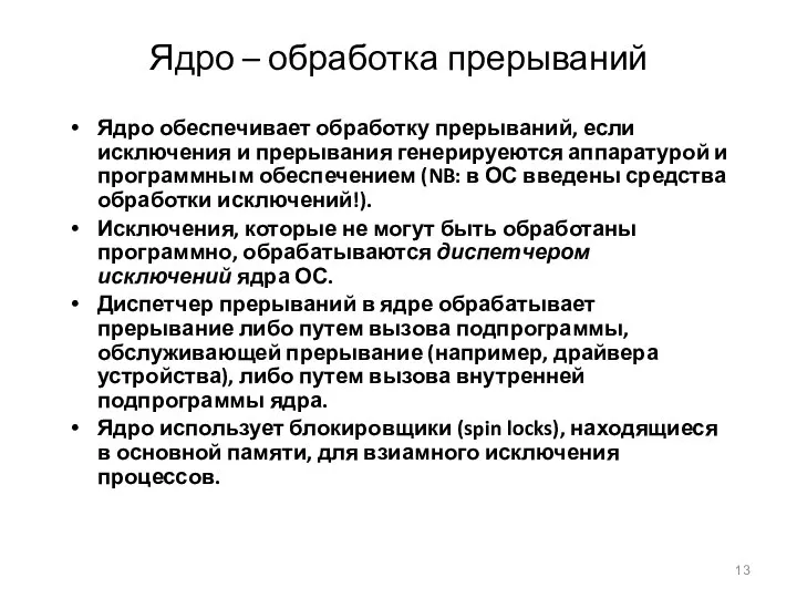 Ядро – обработка прерываний Ядро обеспечивает обработку прерываний, если исключения и