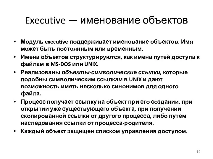 Executive — именование объектов Модуль executive поддерживает именование объектов. Имя может