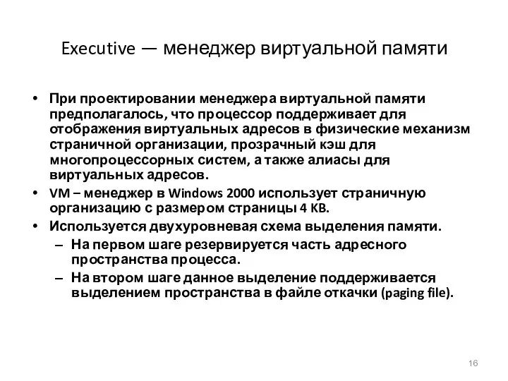 Executive — менеджер виртуальной памяти При проектировании менеджера виртуальной памяти предполагалось,